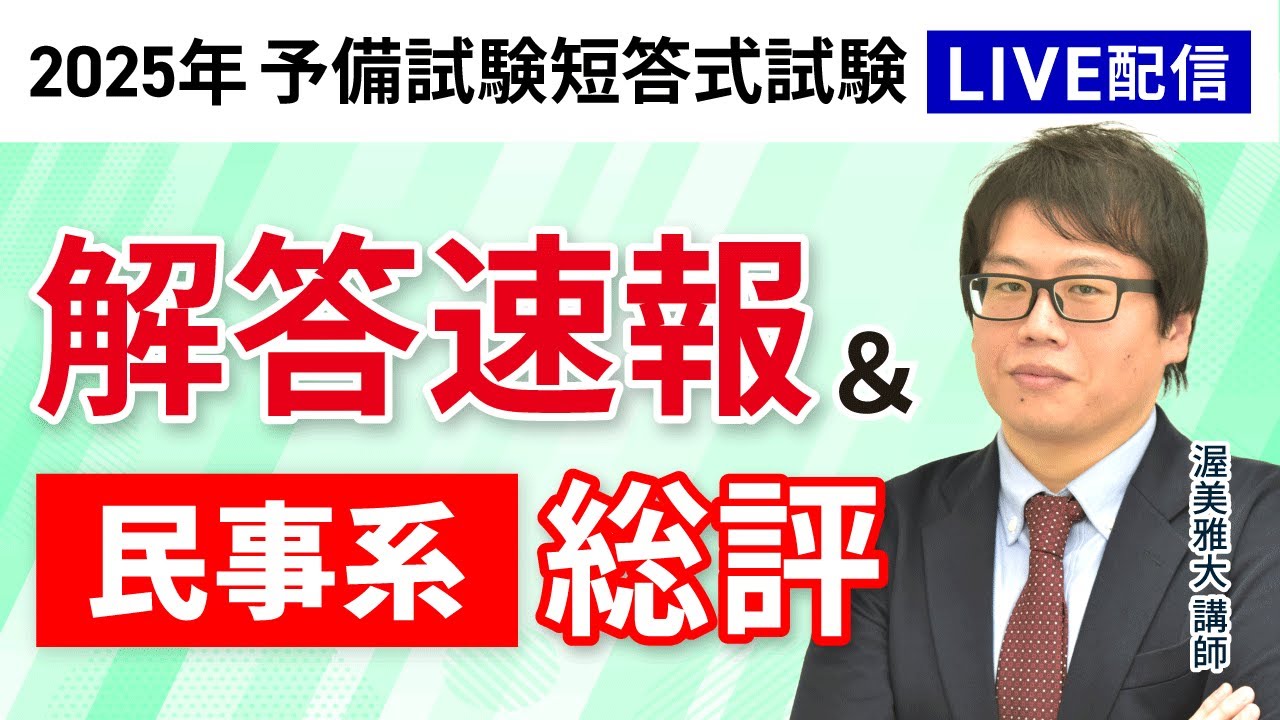 2025年（令和7年）予備試験】 短答式試験 民事系 解答速報＆総評｜アガ