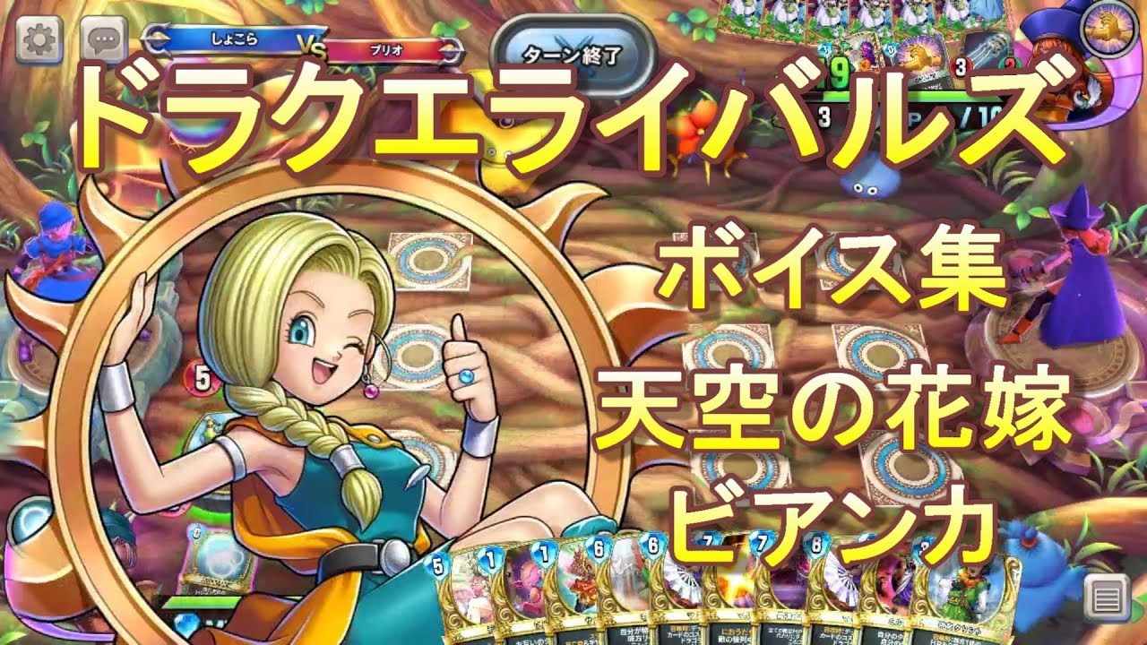 ドラクエライバルズボイス集】天空の花嫁ビアンカ（CV：井上麻里奈