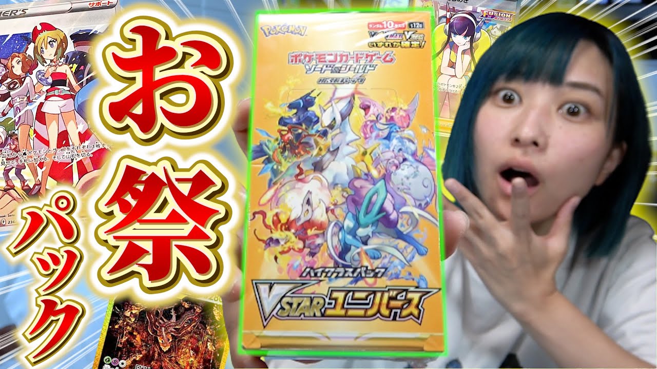 開封動画】今年もお祭りパック到来！『VSTARユニバース』SR10枚パック