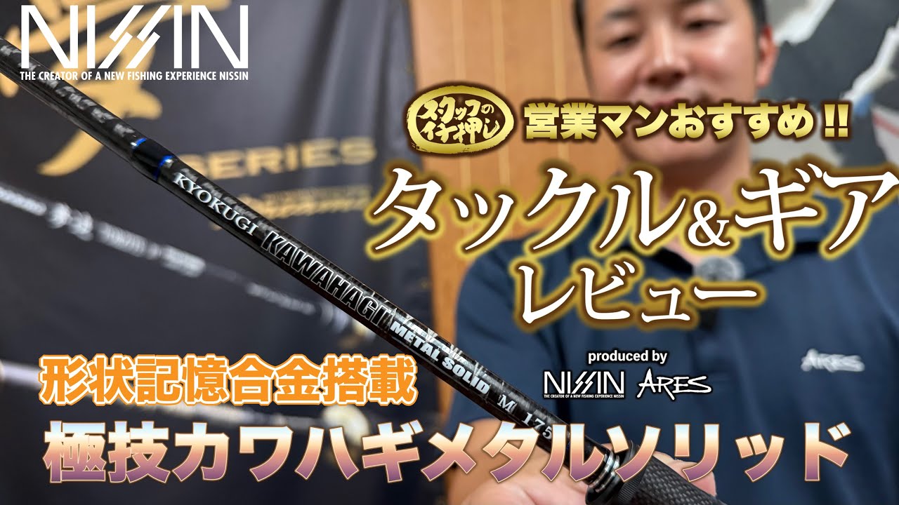 極技 カワハギ メタルソリッド | (株)宇崎日新（NISSIN）| 磯・船