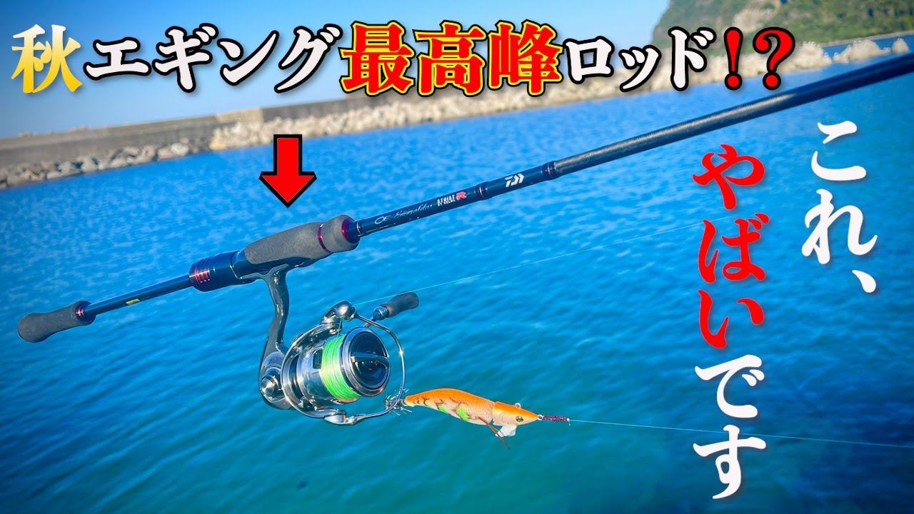 エギング】これが究極の秋エギングロッド⁉︎ダイワ エメラルダス