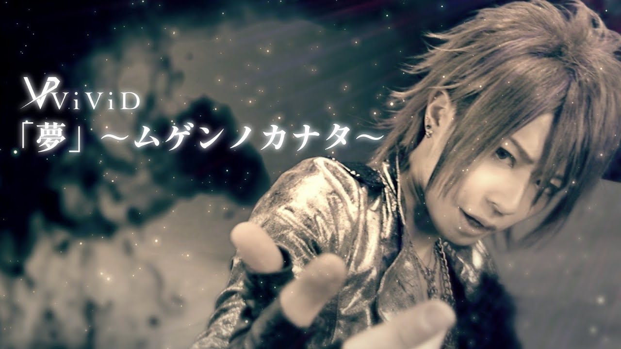 ViViD、一夜限りの復活ライヴ開催記念し「「夢」〜ムゲンノカナタ