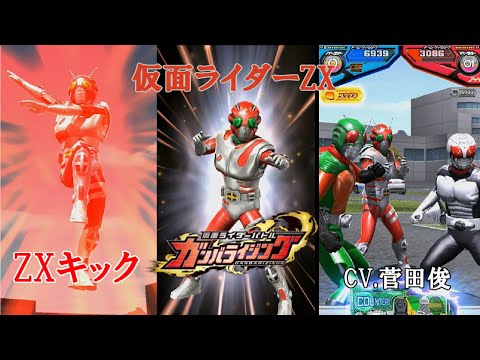 ガンバライジング】仮面ライダーZX ZXキック - YouTube