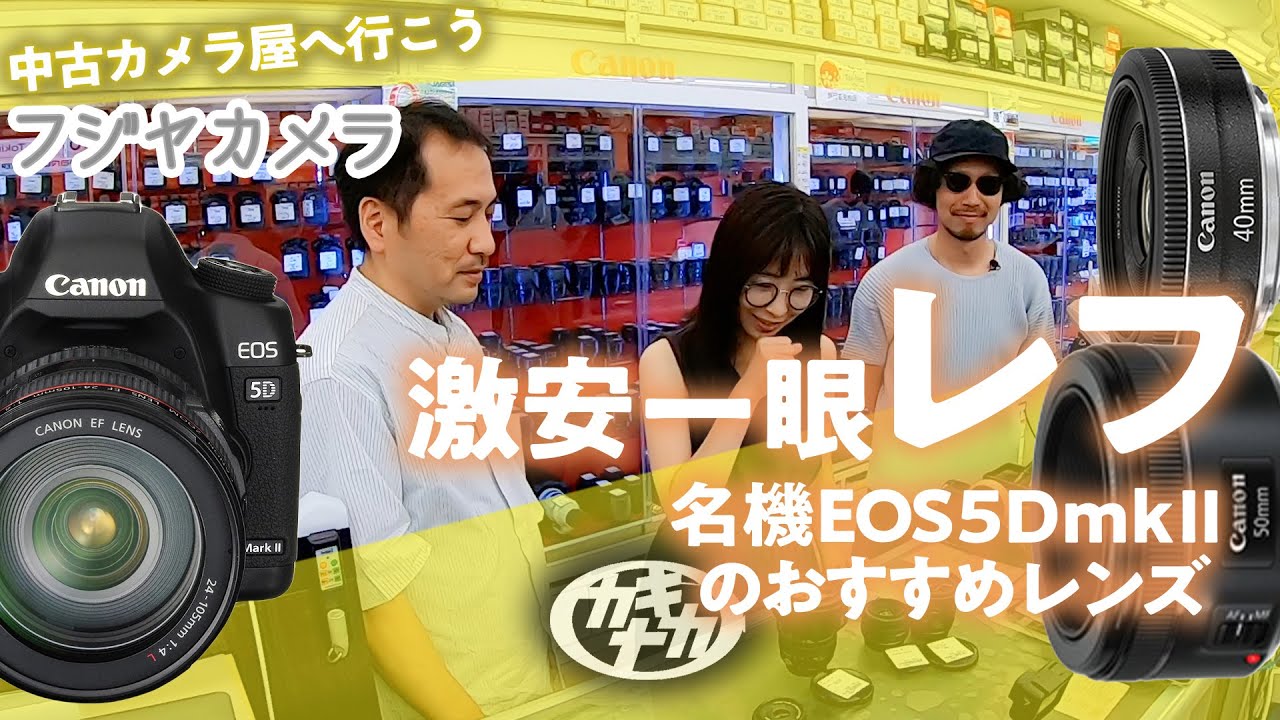 中古カメラ】激安の一眼レフ名機EOS5Dmark2におすすめレンズで対決