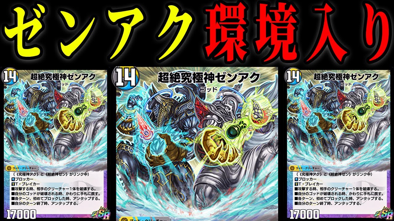 デュエプレ】環境粉砕！玉砕！大喝采！最強ゼンアクデッキ！【第9弾