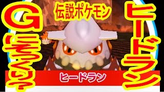 Gに似てる？伝説ポケモン「ヒードラン」GET！ みんなのポケモン
