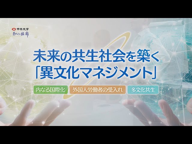 知の回廊 第159回「未来の共生社会を築く「異文化マネジメント
