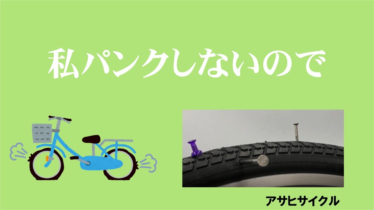 ノーパンクタイヤ自転車 | アサヒサイクル株式会社