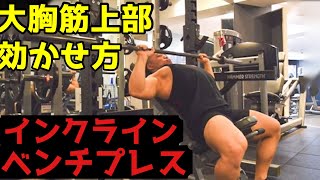 Incline Bench Press] Tips for working the upper pectoral muscles