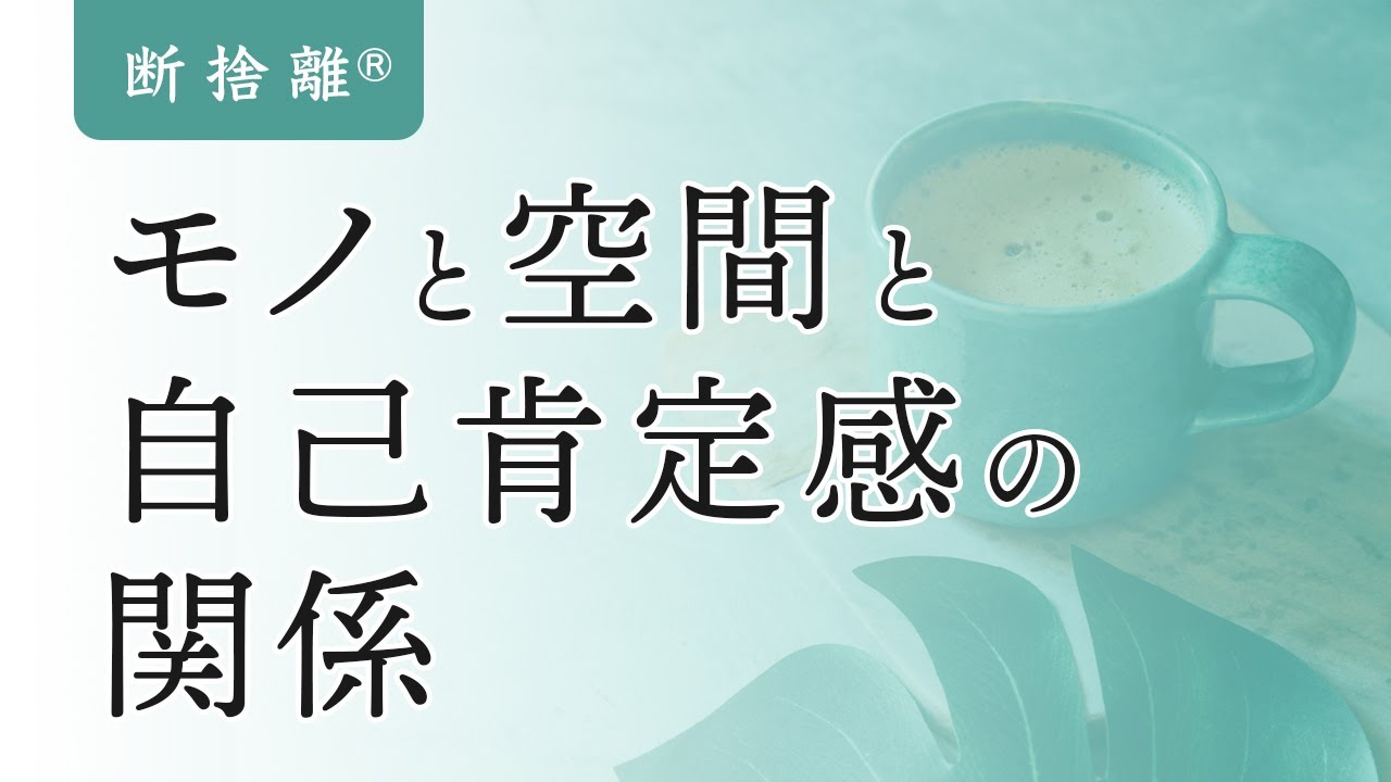断捨離】自己肯定感を高めるために必要なモノ - YouTube