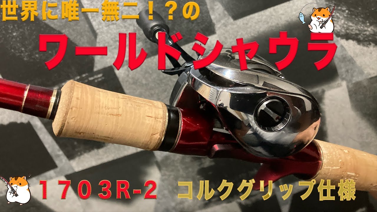 別注品！？ 最強のワールドシャウラ1703R-2 コルクストレート仕様