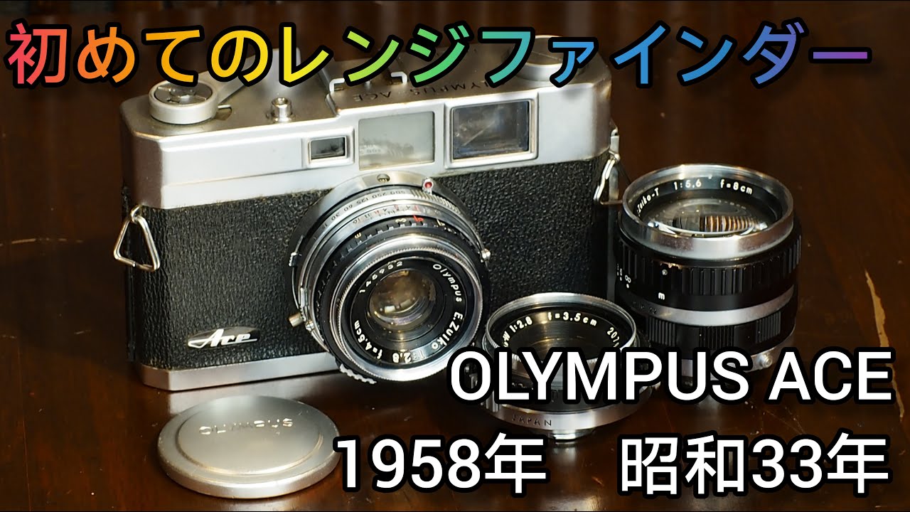 OLYMPUS ACE〜初めてのレンジファインダーカメラ〜【国産オールド