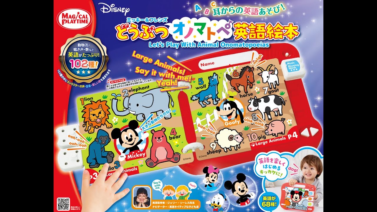 どうぶつオノマトペ英語絵本／ミッキー&フレンズ】 1.5才からの