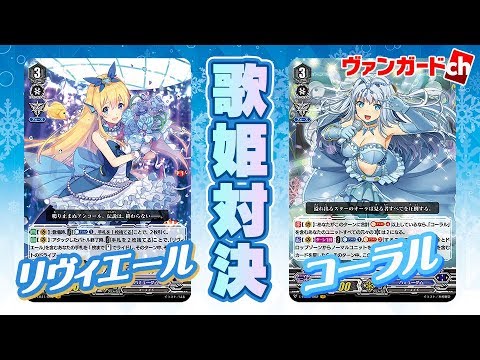 公式対戦動画】リヴィエールvsコーラル！バミューダ△対決「Crystal
