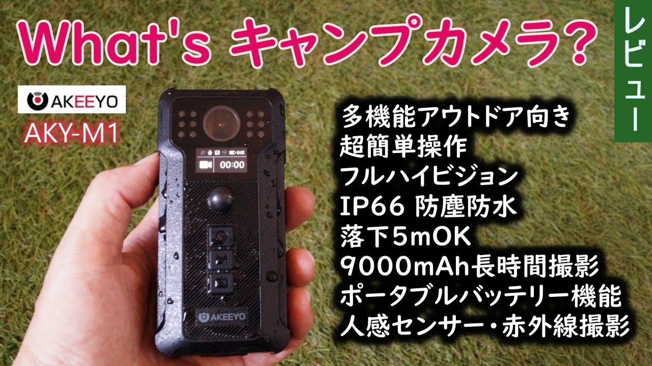 What's 多機能キャンプカメラ AKEEYO AKY M1 - YouTube