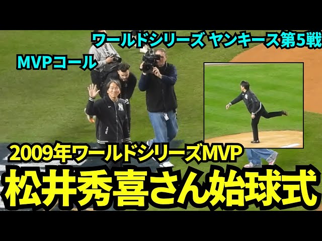 2009年ワールドシリーズで日本人初のMVPを受賞した松井秀喜さんの始球