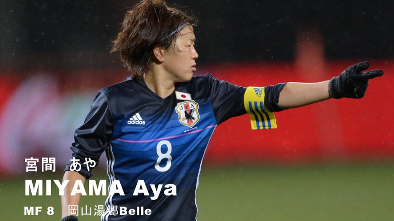 なでしこジャパン宮間あや選手からファン・サポーターの皆様へ - YouTube