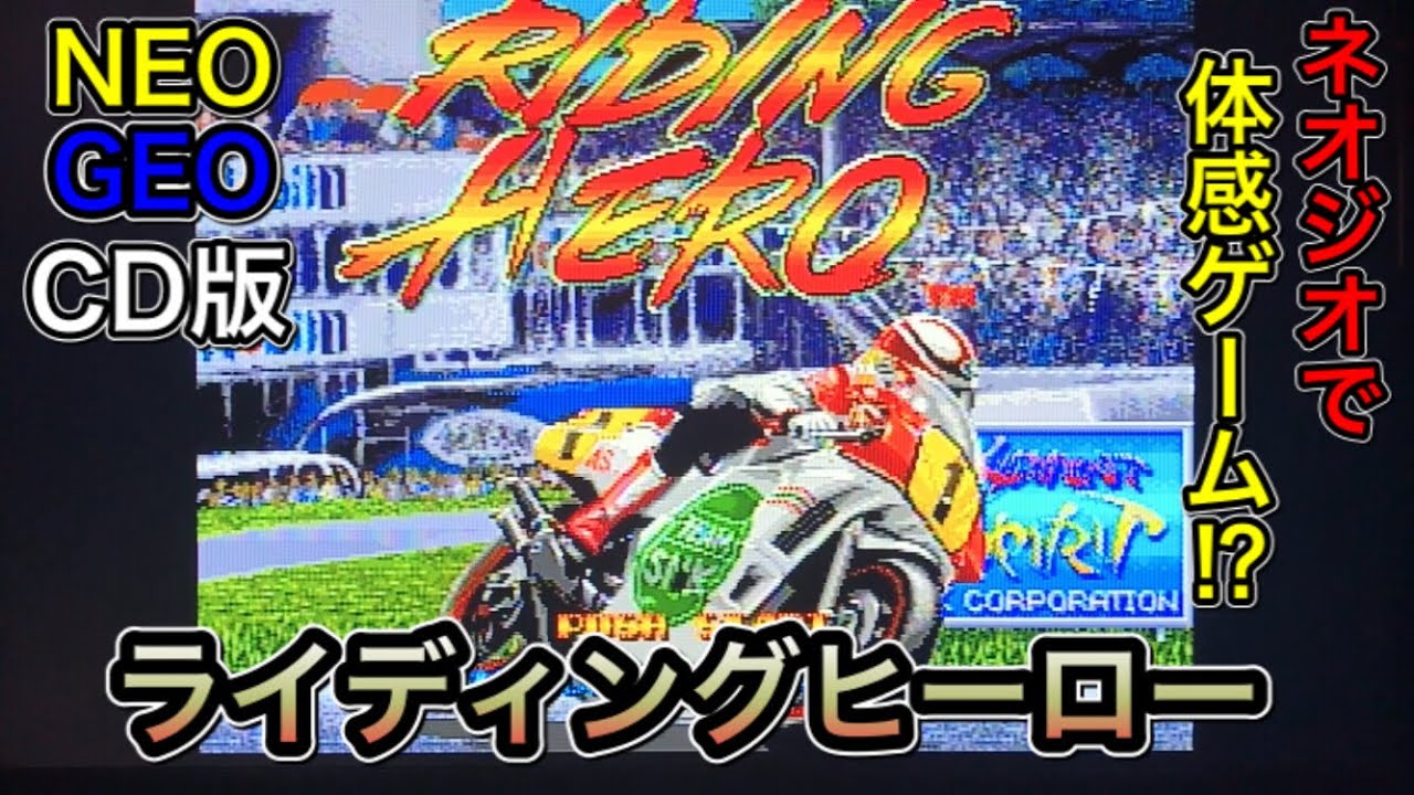 NEO GEO CD【RIDING HERO】ネオジオCD版【ライディングヒーロー】を