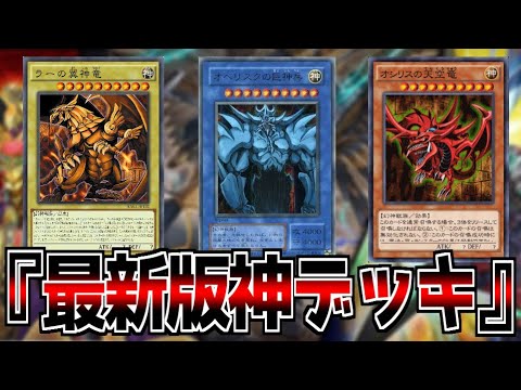 衝撃】現代遊戯王の『三幻神デッキ』が超絶強化されすぎて古参