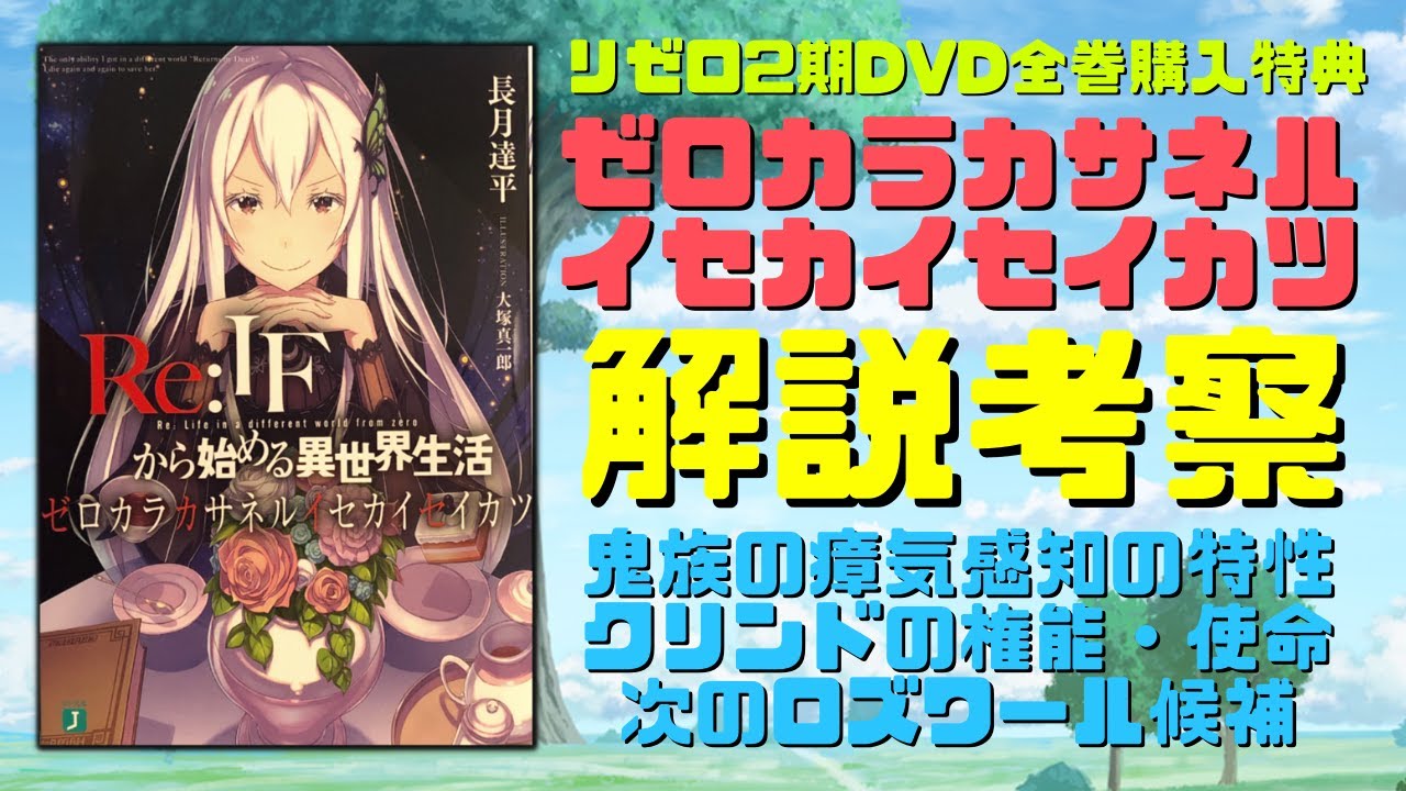 リゼロ2期DVD全巻購入特典小説『ゼロカラカサネルイセカイセイカツ