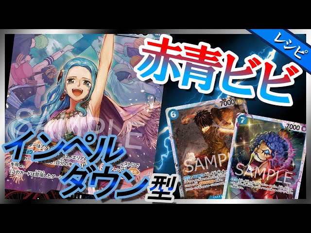 デッキレシピ紹介】 赤青ビビ【ワンピースカード #76】/ Vivi / One