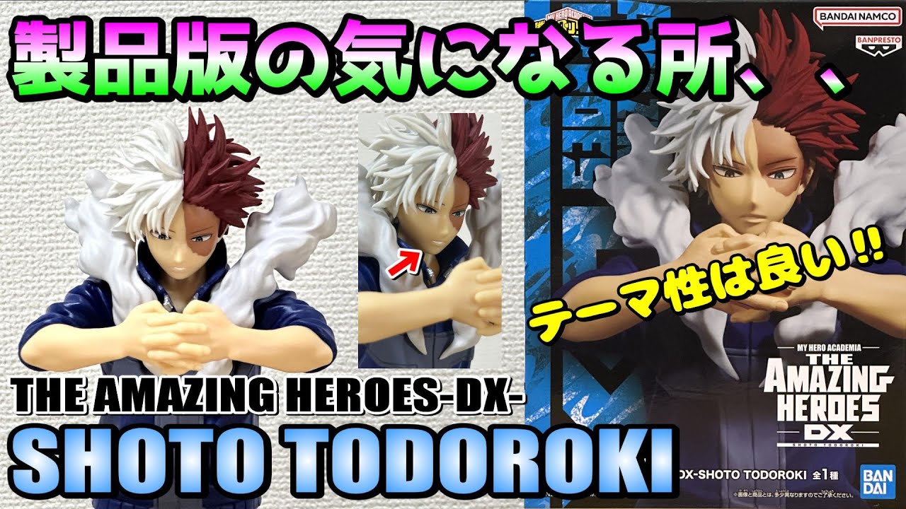 ヒロアカ】プライズ量産の難しい所‼THE AMAZING HEROES-DX- SHOTO