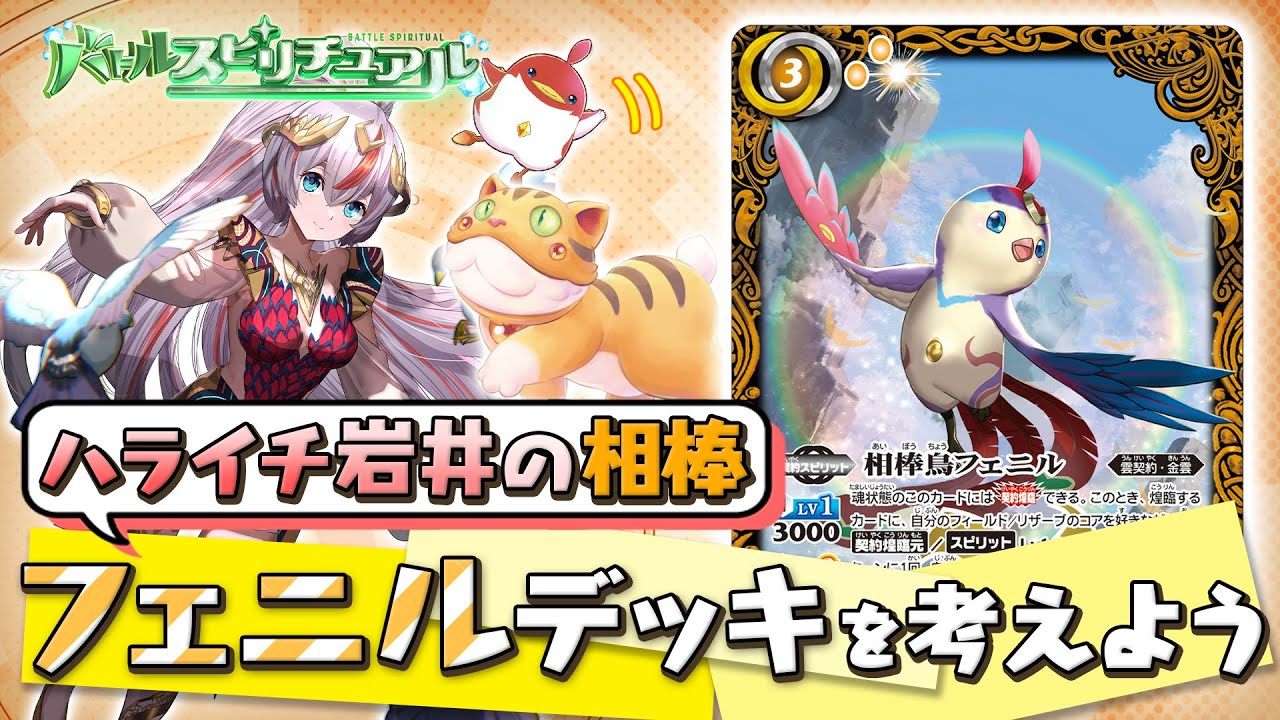 バトルスピリチュアル】フェニルデッキを考えよう - YouTube
