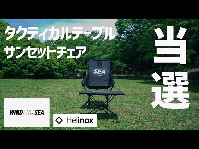 WIND AND SEA] I won the Helinox Tactical Table and Sunset Chair! I