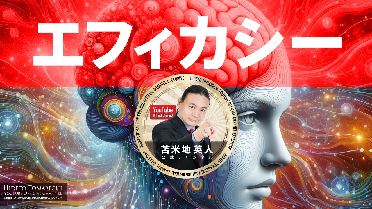 苫米地メソッド「エフィカシー」苫米地英人※2016年10月13日収録 - YouTube