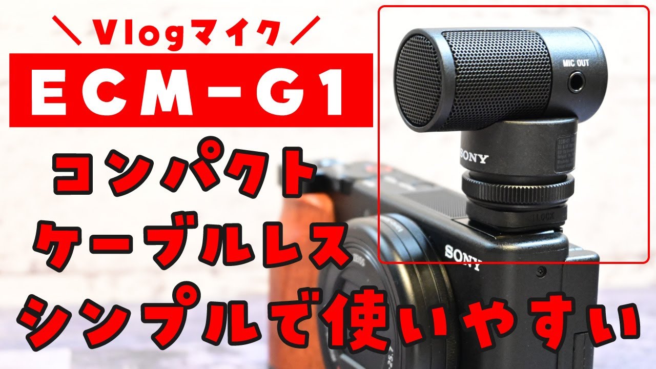 α7IV・ZV-1】ソニーの超小型Vlogマイク「ECM-G1」レビュー！ - YouTube