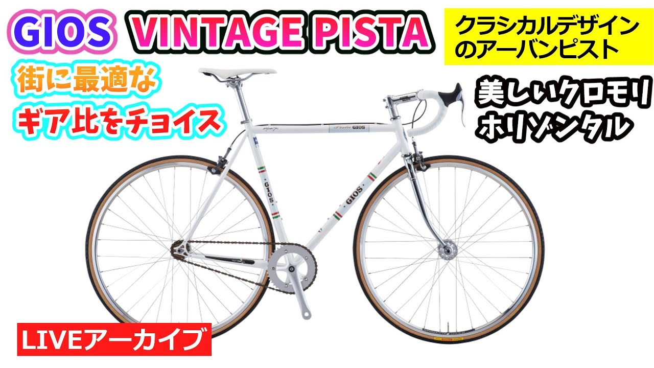 GIOS VINTAGE PISTA。伝統スタイルのピストバイク。クロモリ