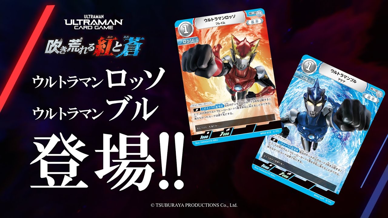 ロッソとブル参戦！「ウルトラマン カードゲーム」ブースターパック02
