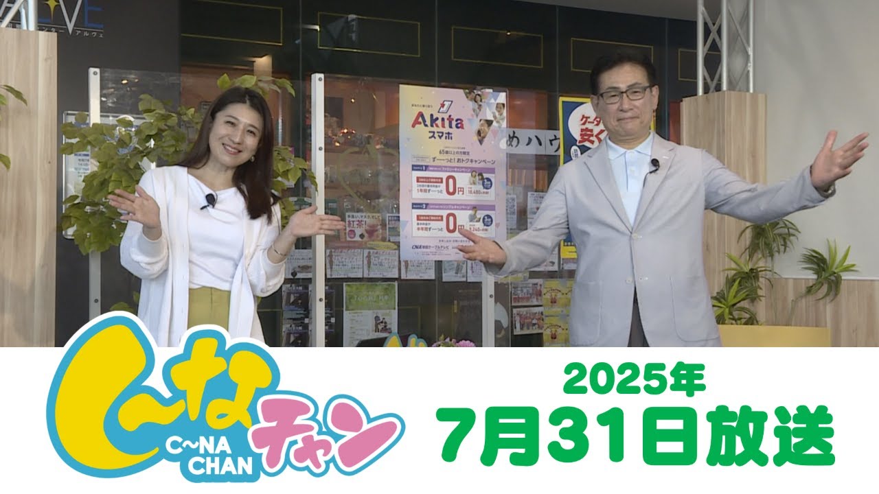 2025年7月31日（木）し～なチャン - YouTube
