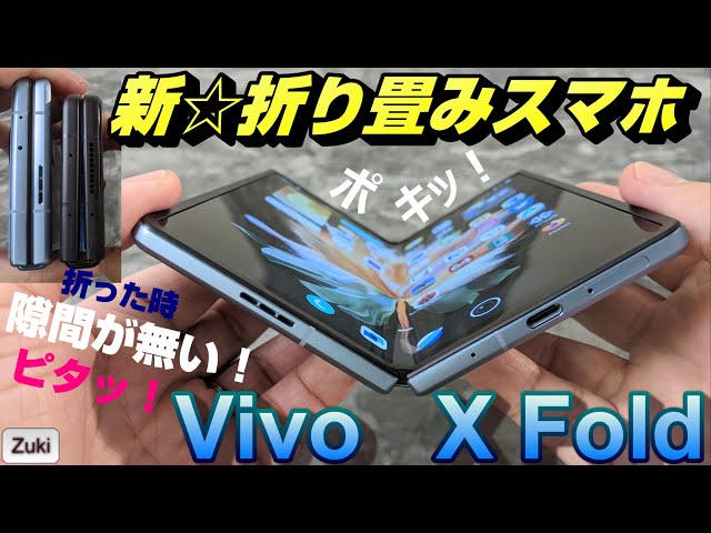 開封】新☆折り畳みスマホは折っても隙間が出来ない！！「VIVO X Fold