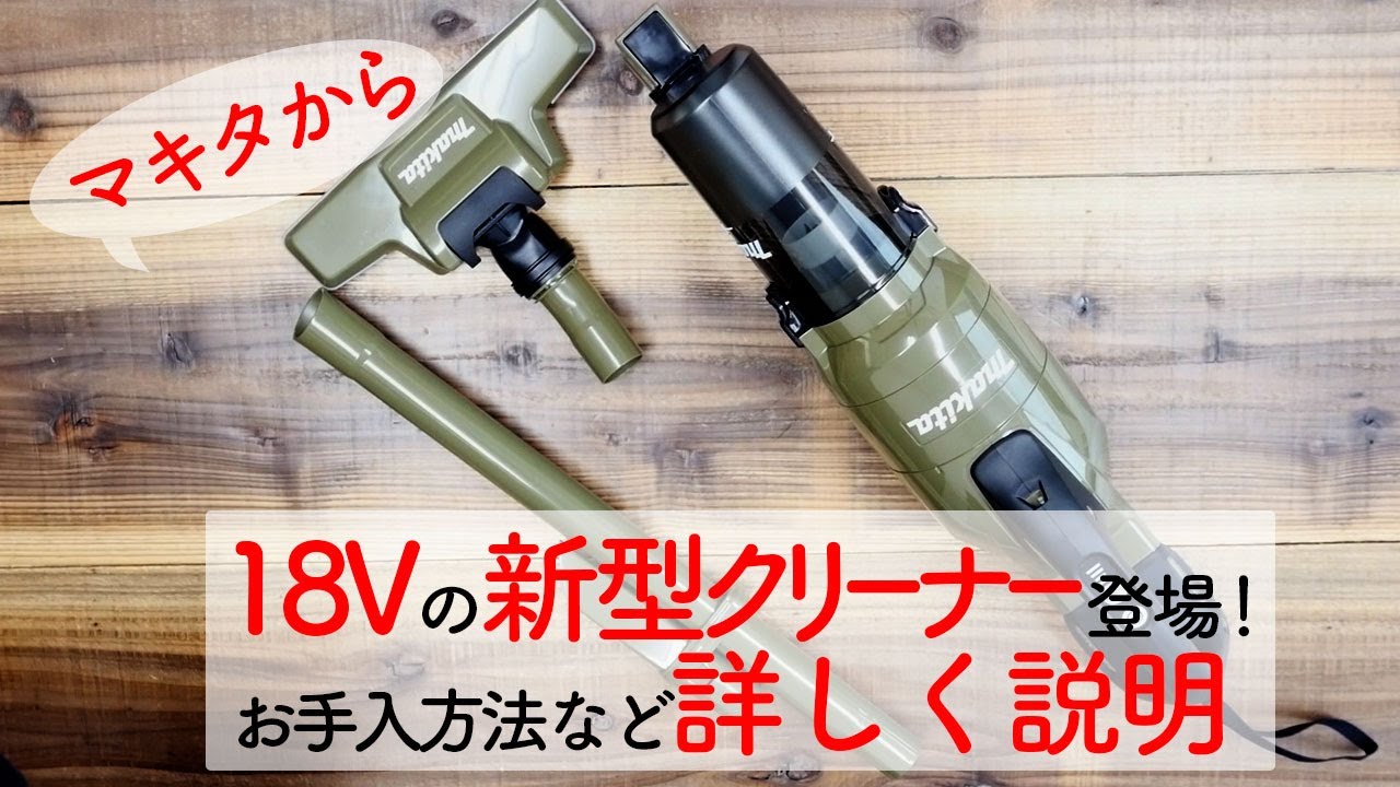 New Makita Product] Introducing a new 18V cleaner! High power yet