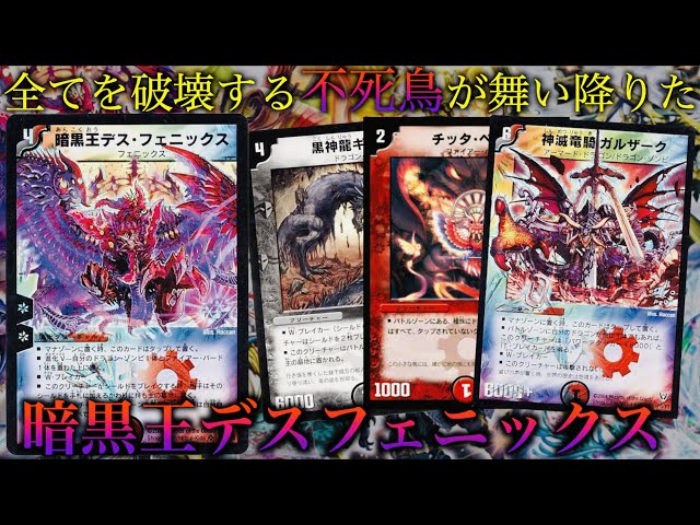デュエマクラシック05】世界を破滅に導く不死鳥爆誕！「 暗黒王デス