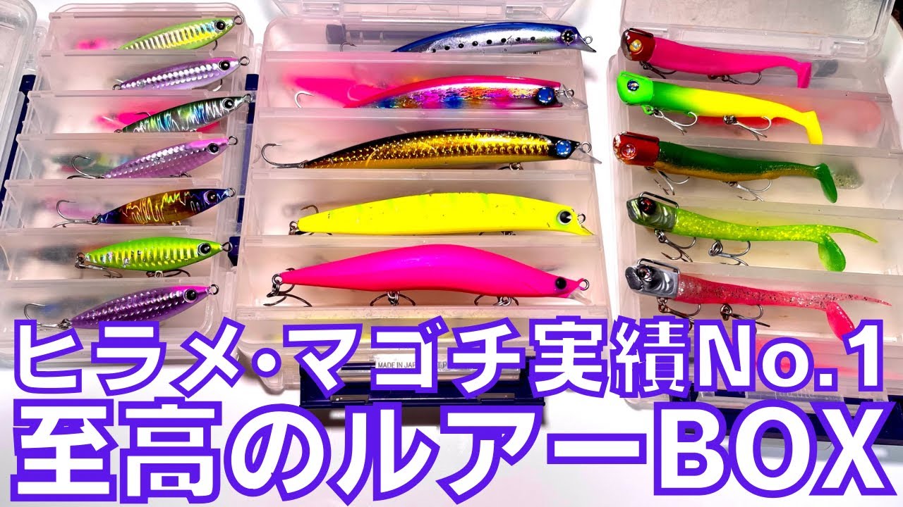 サーフ】2025年絶対に使ってほしい‼︎サーフルアーBOX紹介‼︎ - YouTube