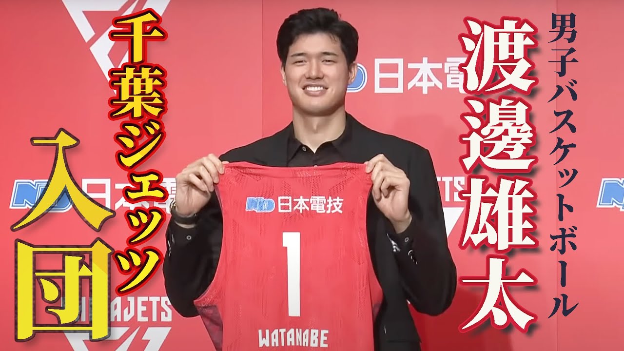 フル】渡邊雄太 千葉ジェッツ入団会見「アメリカで成長した姿見せたい