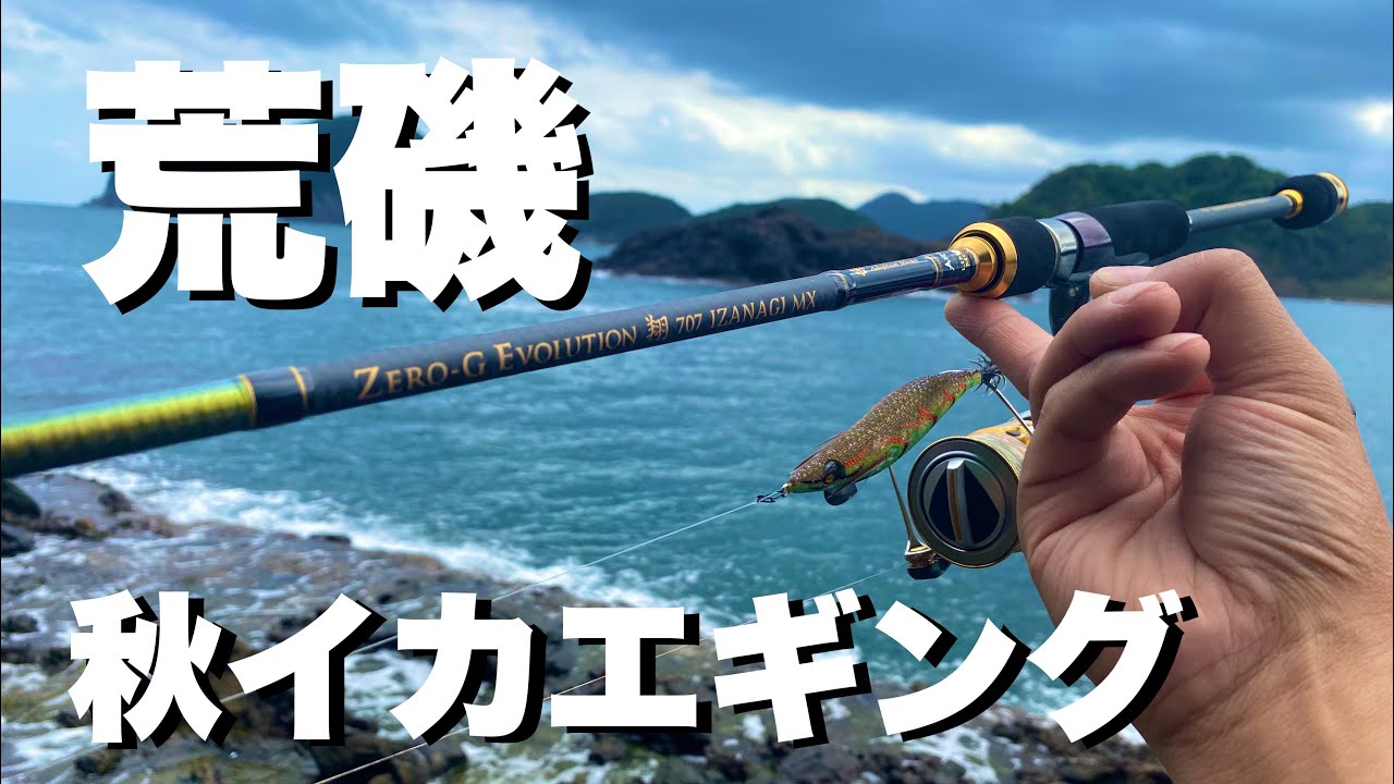 Eging] Autumn squid egging on rough rocks with the ZERO-G