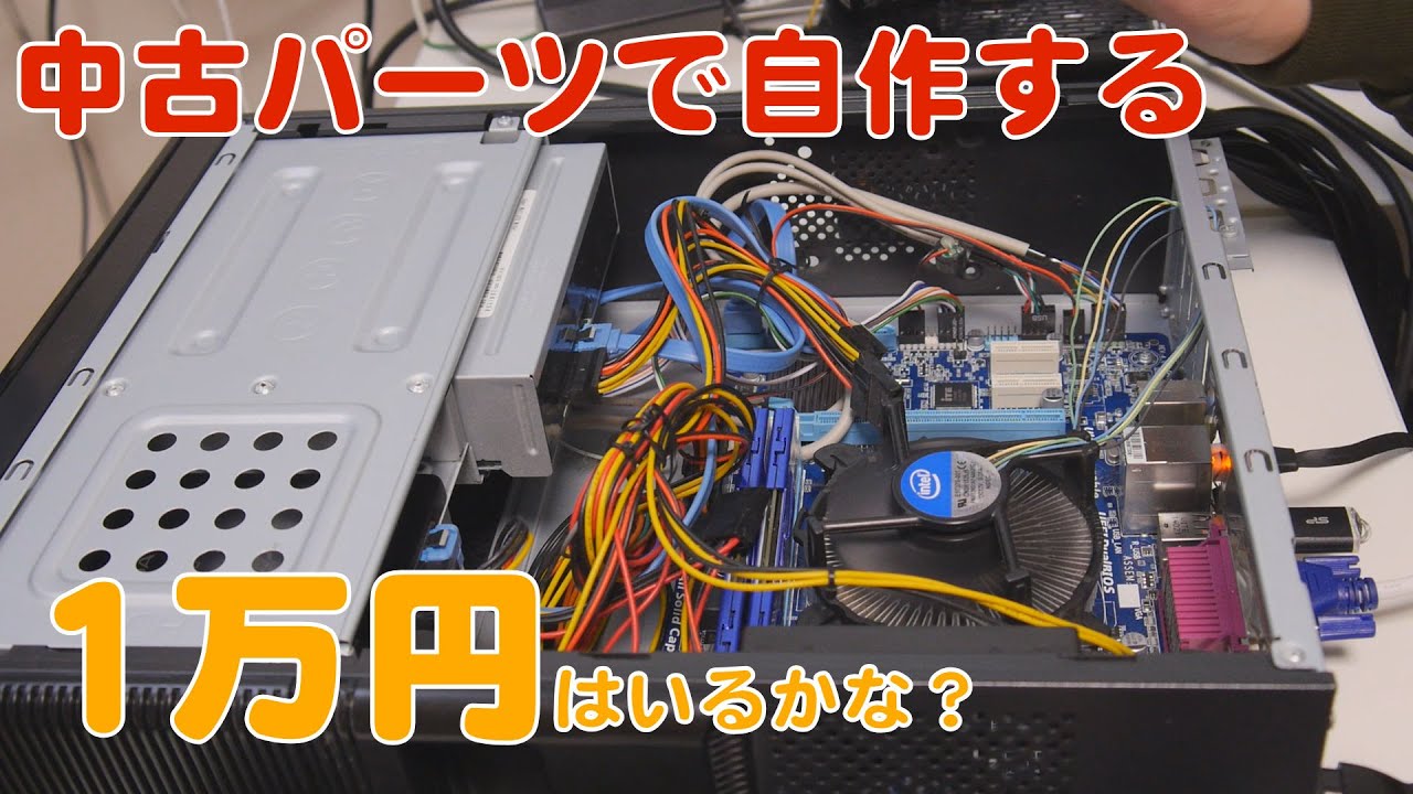 自作PC】中古パーツで自作するといくらかかる？【じゃんぱら】 - YouTube