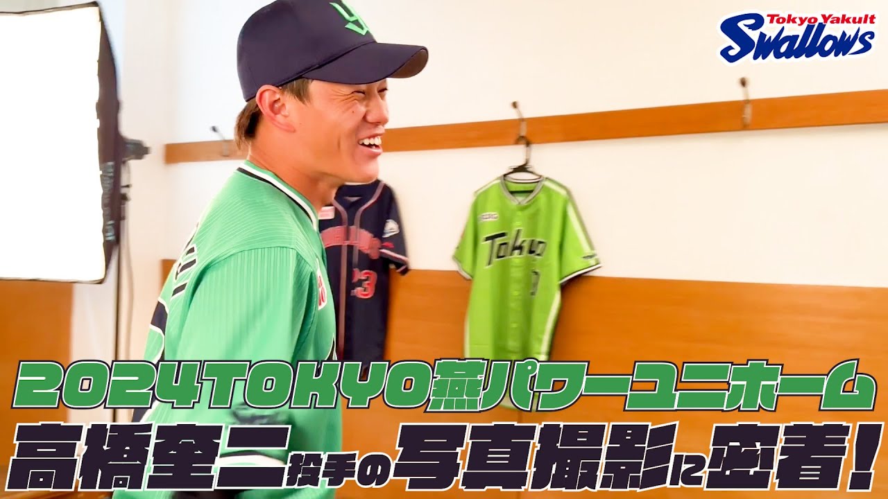 高橋奎二投手】2024TOKYO燕パワーユニホーム 選手ビジュアル撮影の様子