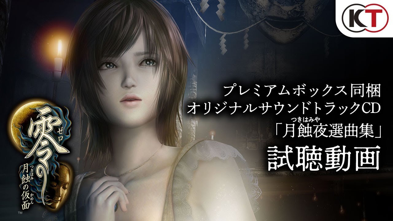 零 ～月蝕の仮面～』 予約受付中