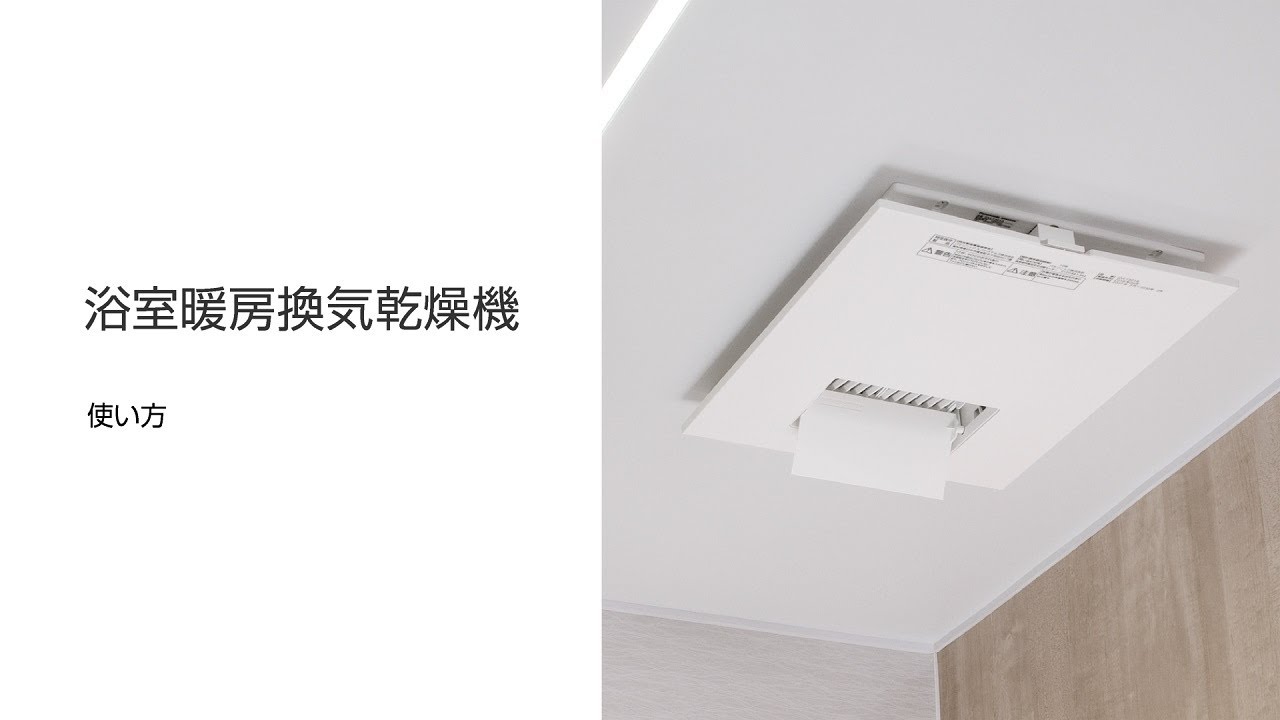 パナソニック バスルーム取説動画：浴室暖房換気乾燥機使い方 - YouTube