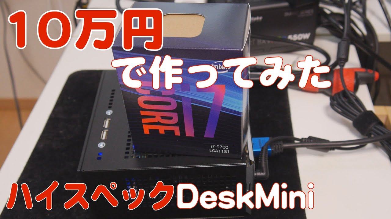 自作PC】10万円で作ってみたi7-9700DeskMini - YouTube