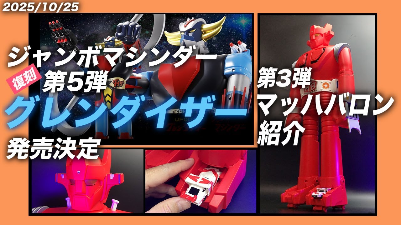 October 26th, 2013: The fifth Jumbo Machinder reissue, Grendizer