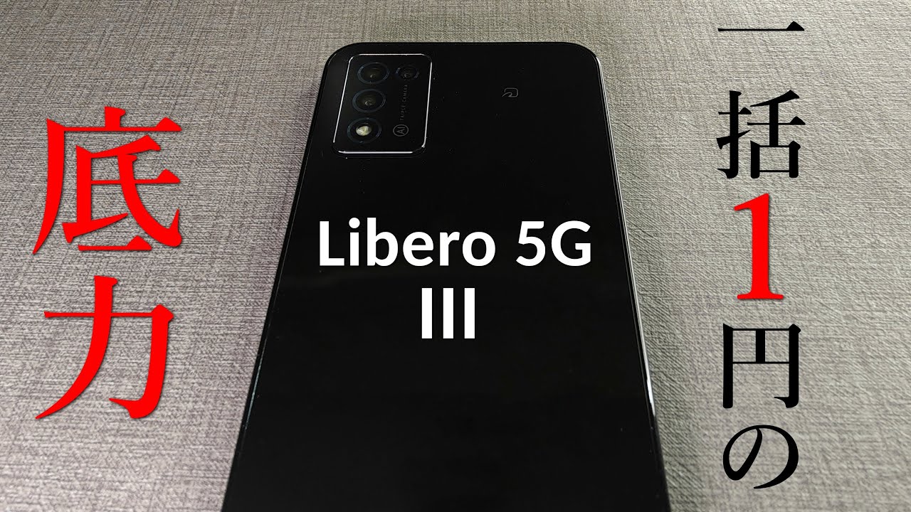Libero 5G III レビュー】防水対応で原神が動く！ディスプレイもいい