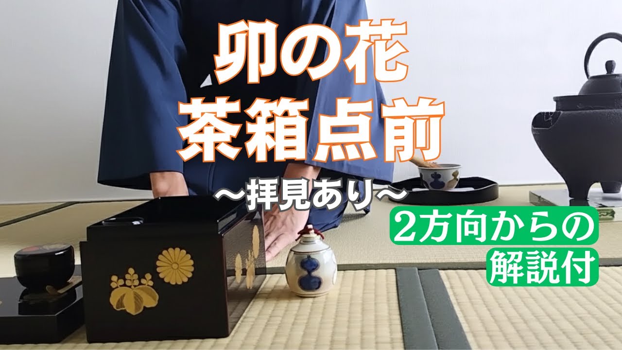 大日本茶道学会 「秘他見 茶箱點筆記 四巻」卯の花 花見 雪見 月見
