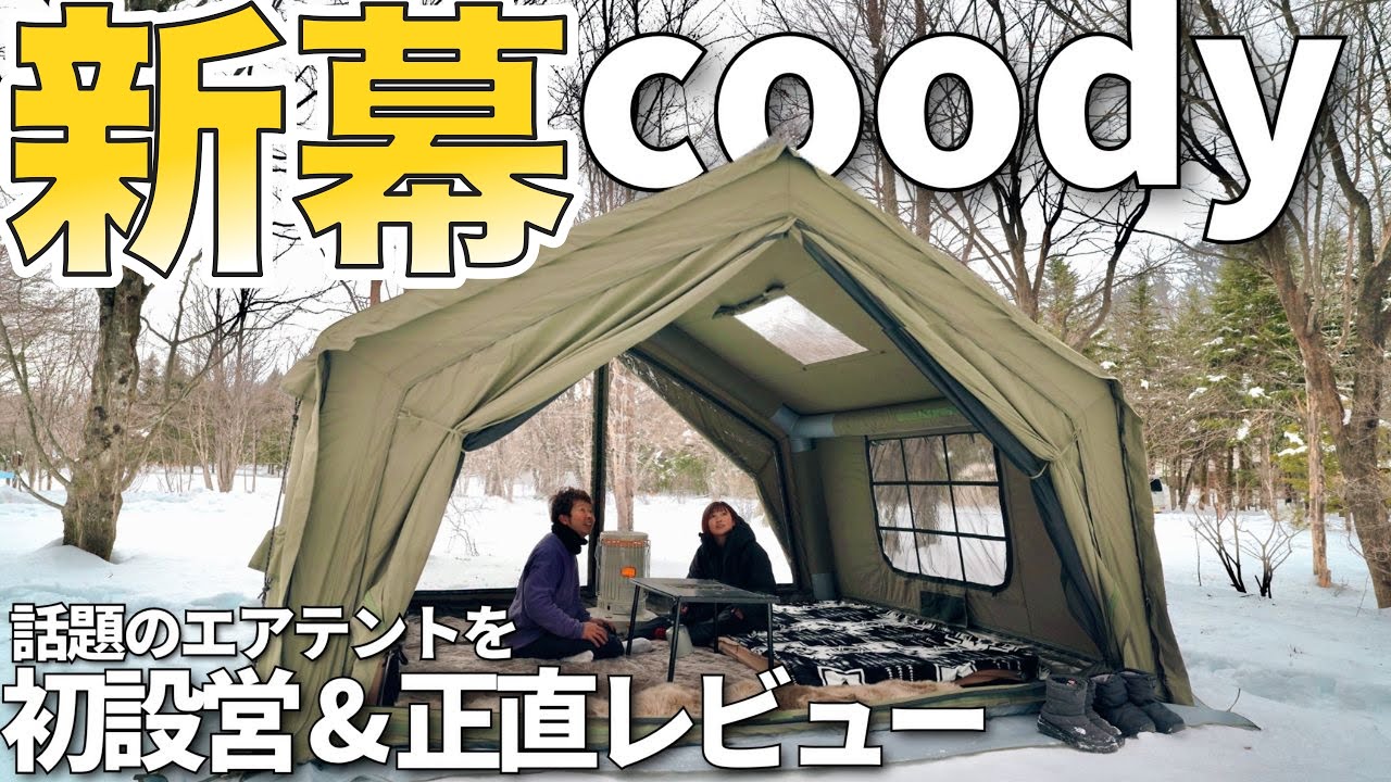 coodyエアテント10.0｜グランピングエアテント coody日本公式サイト