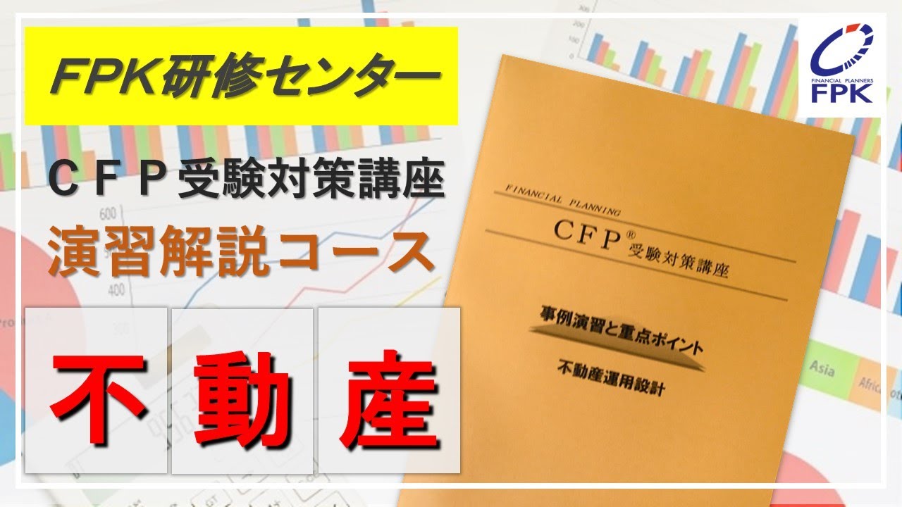 FPK研修センター】CFP受験対策講座「不動産運用設計」（熊倉 英幸 講師
