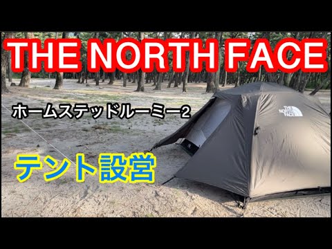 THE NORTH FACE】ホームステッドルーミー2 テント設営 - YouTube